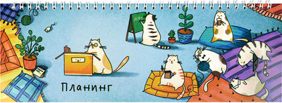 Планинг Феникс+ Деловые коты / 68103