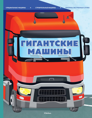 Энциклопедия Махаон Гигантские машины, твердая обложка (Барсотти Иллария)