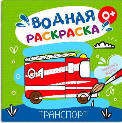 Раскраска Феникс+ Транспорт / 53516, мягкая обложка