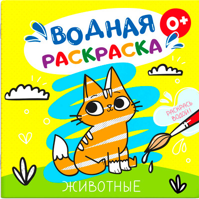 Раскраска Феникс+ Животные / 53517, мягкая обложка