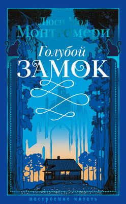 Художественная книга Азбука Голубой замок, твердая обложка (Монтгомери Люси)