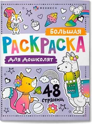 Раскраска Феникс+ Большая раскраска Для дошколят / 65078, твердая обложка