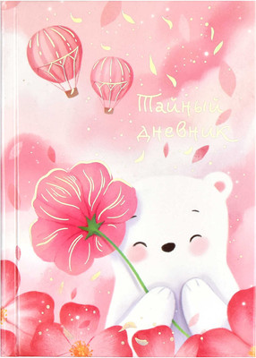 Дневничок Феникс+ Тайный дневник Белый мишка / 62915