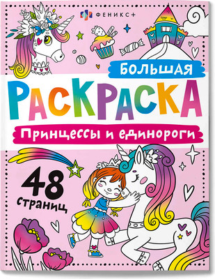 Раскраска Феникс+ Большая раскраска. Принцессы и единороги / 67728