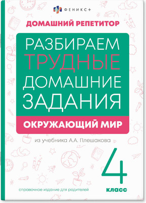 Учебное пособие Феникс+ Домашний репетитор ОКР Мир. 4 класс / 66576