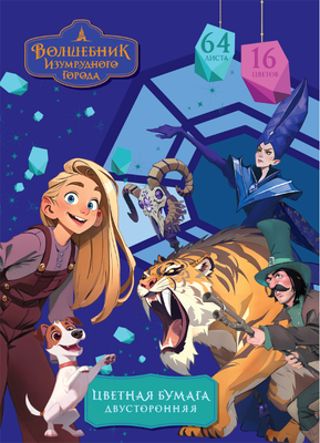 Набор цветной бумаги Мульти-пульти Волшебник изумрудного города / БЦг64-16дв_64267 (16цв)
