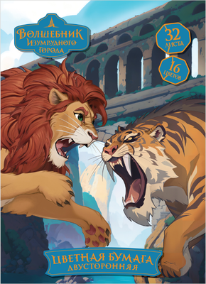 Набор цветной бумаги Мульти-пульти Волшебник изумрудного города / БЦм32-16дв_64269 (16цв)
