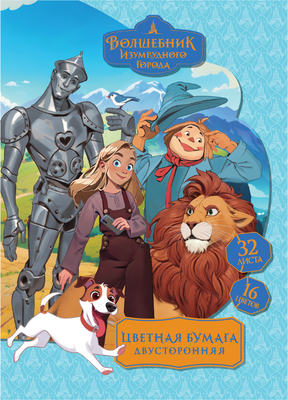 Набор цветной бумаги Мульти-пульти Волшебник изумрудного города / БЦо32-16дв_64268 (16цв)