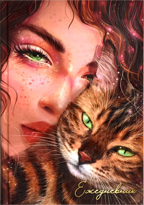 Ежедневник Феникс+ Diary Девушка С Рыжим Котом / 68059