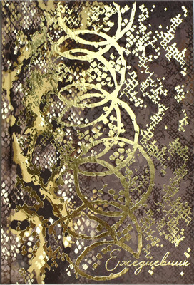 Ежедневник Феникс+ Diary Рептилия в золоте / 68061