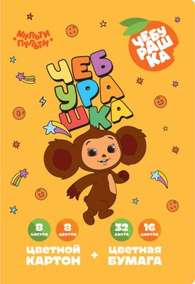 Набор цветной бумаги и картона Мульти-пульти Чебурашка / БК16-8_59768