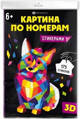 Картина по номерам Феникс+ Стикерами. Корги / 64805