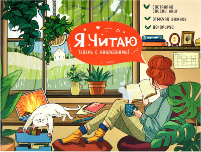 Дневник Феникс+ Читательский Уютный день / 64295