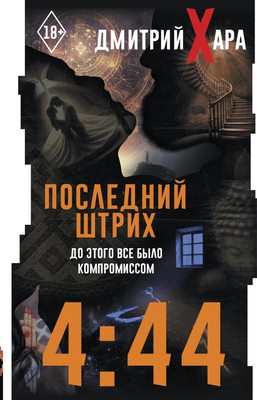 Нехудожественная книга АСТ 4:44. Последний штрих. До этого все было компромиссом (Хара Дмитрий, мягкая обложка)