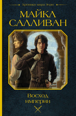 Книга АСТ Восход империи, твердая обложка  (Салливан Майкл)