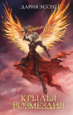 Книга АСТ Крылья возмездия, твердая обложка (Эссес Дария)