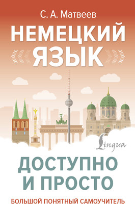Учебное пособие АСТ Немецкий язык доступно и просто, твердая обложка (Матвеев Сергей)