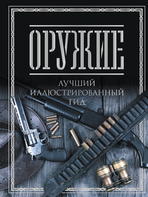 Энциклопедия АСТ Оружие. Лучший иллюстрированный гид, твердая обложка (Мерников Андрей)