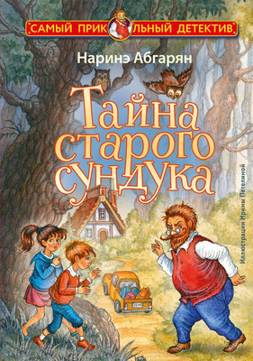 Книга АСТ Тайна старого сундука, твердая обложка (Абгарян Наринэ)