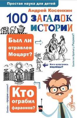 Нехудожественная книга АСТ 100 загадок истории, твердая обложка (Косенкин Андрей)