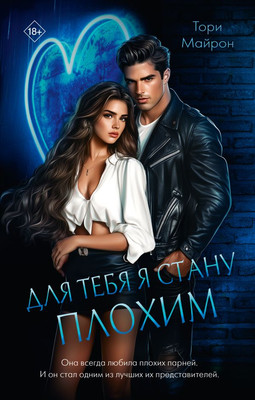 Книга АСТ Для тебя я стану плохим, твердая обложка (Майрон Тори)