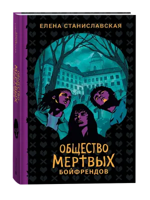 Художественная книга Росмэн Общество мертвых бойфрендов, твердая обложка (Станиславская Елена)
