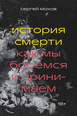 Нехудожественная книга Individuum История смерти. Как мы боремся и принимаем (Мохов Сергей 9785604458075)
