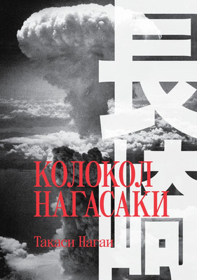 Нехудожественная книга Individuum Колокол Нагасаки (Нагаи Такаси 9785604800607)