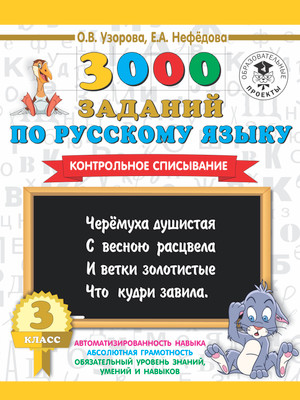 Учебное пособие АСТ 3000 заданий по русскому языку. 3 класс. Контрольное списывание (9785171086589 Узорова Ольга)