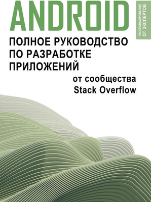 Книга АСТ Android. Полное руководство по разработке приложений (мягкая обложка)