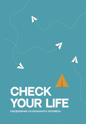 Ежедневник АСТ Check your life. Ежедневник осознанного человека (9785171584559)
