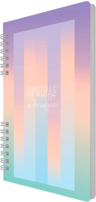 Тетрадь Listoff My Notes. Открой сердце / ТПМН596148 (96л)