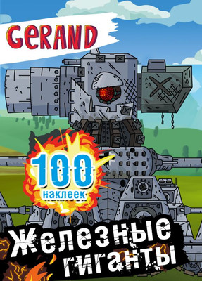 Набор наклеек АСТ Gerand. Железные гиганты. 100 наклеек (9785171654924)