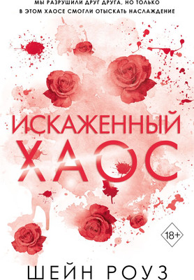 Книга FreeDom Искаженный хаос 2, твердая обложка (Шейн Роуз )