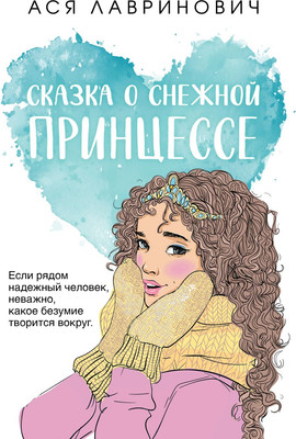 Книга Like Book Сказка о снежной принцессе, мягкая обложка (Лавринович Ася)