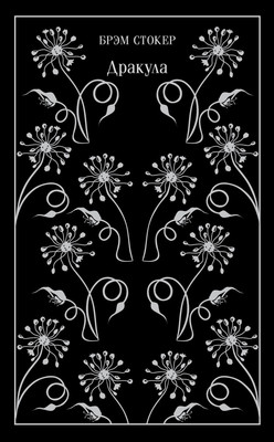 Художественная книга Эксмо Дракула (Стокер Брэм)