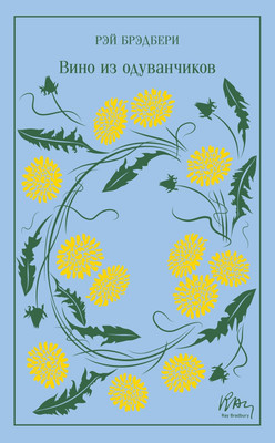 Художественная книга Эксмо Вино из одуванчиков, твердая обложка (Брэдбери Рэй)