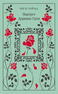 Художественная книга Эксмо Портрет Дориана Грея. Магистраль, твердая обложка (Уайльд Оскар)