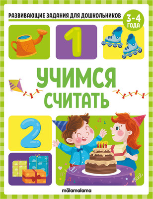 Развивающая книга Malamalama Развивающие задания для дошкольников. Учимся считать