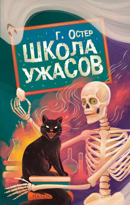 Художественная книга АСТ Школа ужасов, твердая обложка (Остер Григорий)
