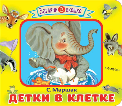 Развивающая книга АСТ Детки в клетке, твердая обложка (Маршак Самуил)