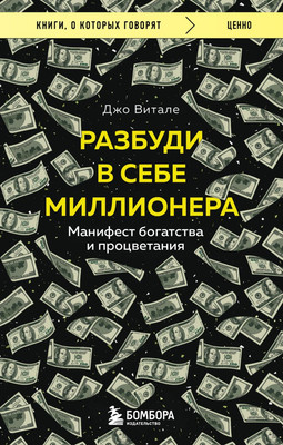 Книга Бомбора Разбуди в себе миллионера, мягкая обложка (Витале Джо)