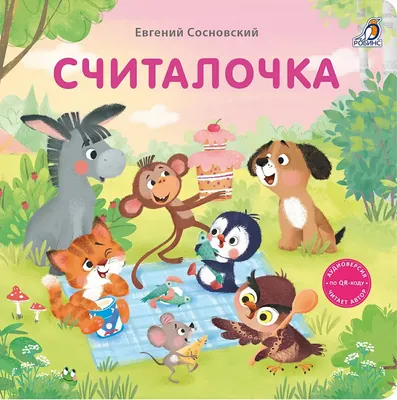 Развивающая книга Робинс Книжки - картонки. Считалочка (9785436609546)