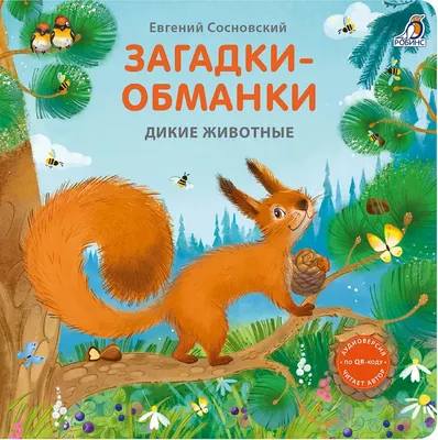 Развивающая книга Робинс Книжки - картонки. Загадки - обманки. Дикие животные (9785436609423)