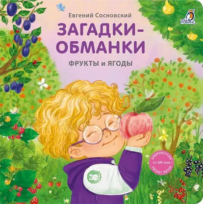 Развивающая книга Робинс Книжки - картонки. Загадки - обманки. Фрукты и ягоды (9785436609539)