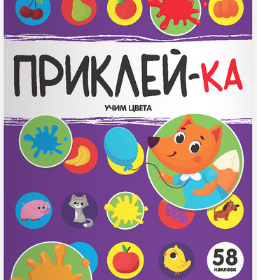 Развивающая книга Malamalama Приклей-ка. Учим цвета, мягкая обложка