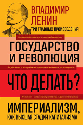 Нехудожественная книга Эксмо Государство и революция. Что делать? Твердая обложка (Ленин Владимир)