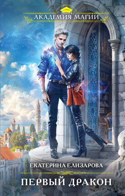 Книга Эксмо Первый дракон, твердая обложка (Елизарова Екатерина)