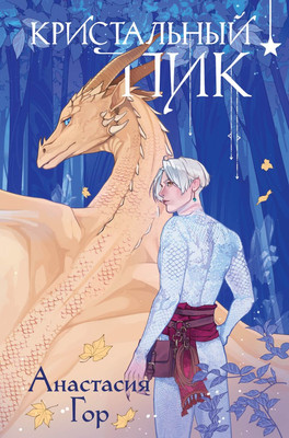 Книга Черным-бело Кристальный пик. Формат клатчбук, твердая обложка (Гор Анастасия)