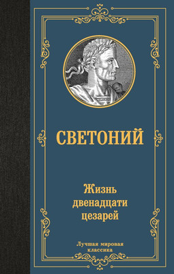 Книга АСТ Жизнь двенадцати цезарей, твердая обложка (Светоний Гай)